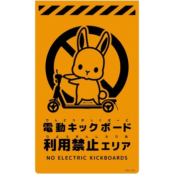 ニューコーンサイン蛍光オレンジ ウサギ グリーンクロス