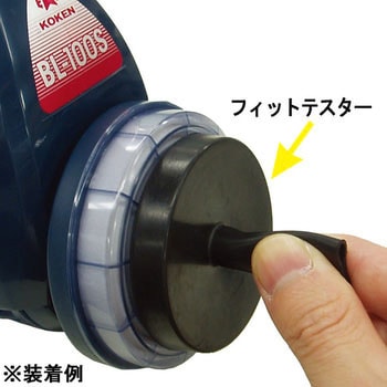 フィットテスター 興研