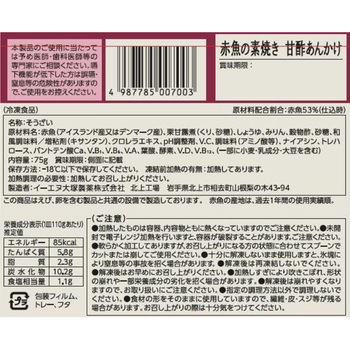 [冷凍]赤魚の素焼き 甘酢あんかけ 大塚製薬
