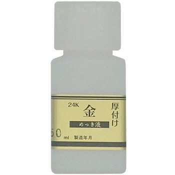 めっき工房用24K液(厚付け液) マルイ鍍金工業