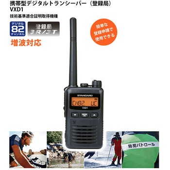 携帯型デジタル簡易無線登録局(増波対応) スタンダード