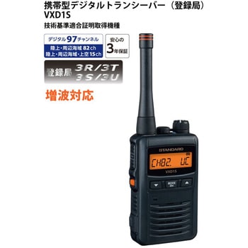 携帯型デジタル簡易無線登録局(増波対応) スタンダード