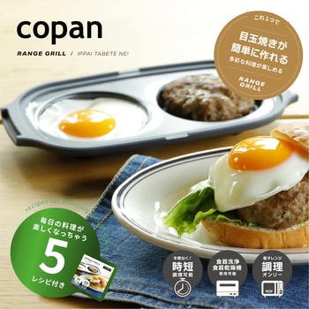 copan レンジグリル 目玉焼き シービージャパン