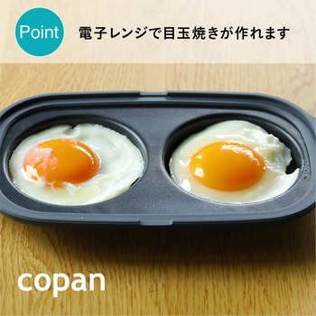 copan レンジグリル 目玉焼き シービージャパン