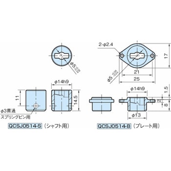 ワンタッチ着脱 シャフトジョイントケース QCSJ-S・QCSJ-B QCSJ0514-B イマオコーポレーション