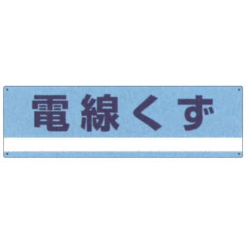 廃棄物分別標識(産業) 日本緑十字社