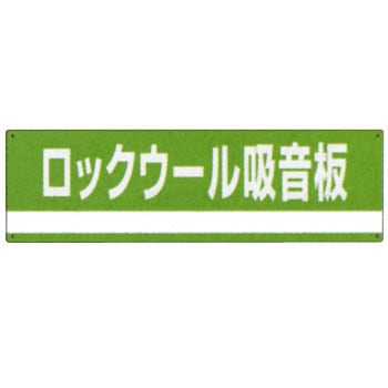 分別-319 廃棄物分別標識(産業) 日本緑十字社 08275696