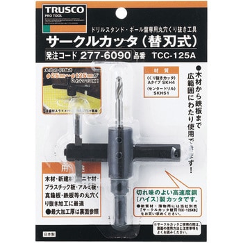 TCC-125A サークルカッタ TRUSCO 軸径:三本溝10mm TCC-125A - 【通販