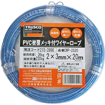 CWP-2S20 PVC被覆メッキ付ワイヤーロープ 1本 TRUSCO 【通販サイト