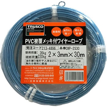 PVC被覆メッキ付ワイヤーロープ TRUSCO ワイヤーロープ 【通販モノタロウ】