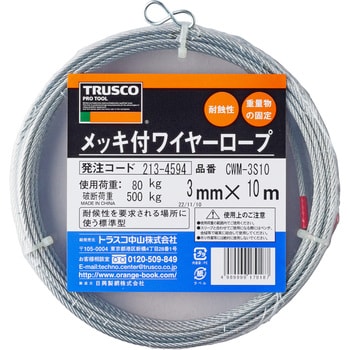 CWM-3S10 メッキ付ワイヤーロープ 1本 TRUSCO 【通販サイトMonotaRO】