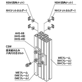 AHS-46 アルミ押し出し蝶番/異種対応サイズ (M4&M6) 1個 エヌアイシ