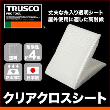 トラスコ中山 TRUSCO クリアクロスシート 幅5.4mX長さ7.2m CX-5472 1