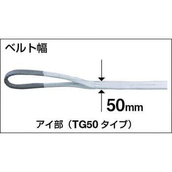 TG50-45C ベルトスリング 化学薬品用 50mm巾 1本 TRUSCO 【通販サイト 