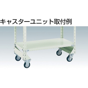 軽量棚部材 キャスターユニット TRUSCO