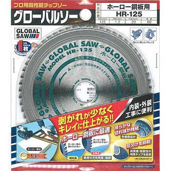 HR-125 グローバルソーホーロー鋼板用チップソー 1枚 モトユキ 【通販 