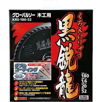 KRS-180-52 グローバルソー黒鋭龍 木工用チップソー 1枚 モトユキ 