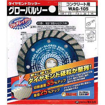 グローバルソーコンクリート用 ダイヤモンドカッター(乾式) 切断面・寿命重視 外径105mm穴径20mm