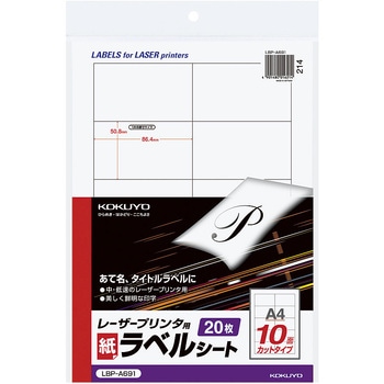 モノクロレーザープリンタ用紙ラベル コクヨ