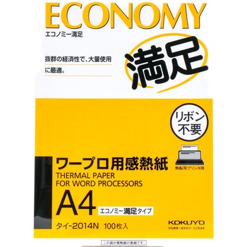 ワープロ用感熱紙 コクヨ