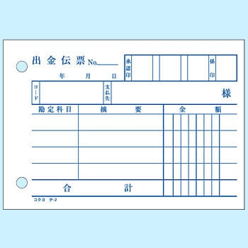 テ-2N 出金伝票 B7ヨコ 1冊(100枚) コクヨ 【通販モノタロウ】