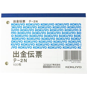 テ-2N 出金伝票 B7ヨコ 1冊(100枚) コクヨ 【通販モノタロウ】