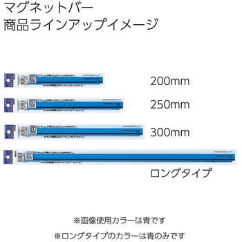 マク-203NR マグネットバー 1本 コクヨ 【通販サイトMonotaRO】