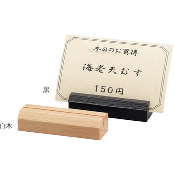 WD-20 木製プライス立て 1個 シンビ 【通販モノタロウ】