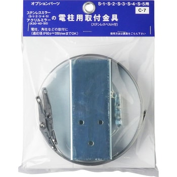 C-7 ステンレスミラー電柱用取付金具セット 1個 信栄物産 【通販