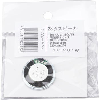 スピーカ 28Φ8Ω1W ワンダーキット