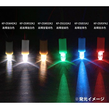 Kp Osr5pa2 1 5v低電圧点灯led 1袋 2本 共立プロダクツ 通販サイトmonotaro 08503434
