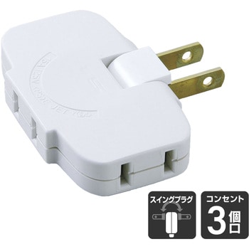 コーナータップ 3個口 薄型 コンセント 増設 180°角度調整 プラグ 直挿し ホワイト ELPA