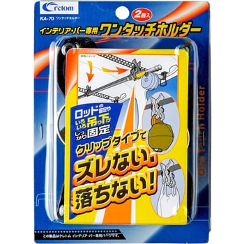 ワンタッチホルダー クレトム