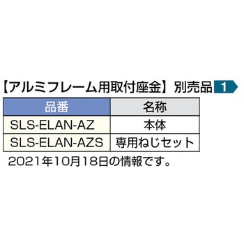 SLS-ELAN用取付座金 SLS-ELAN-AZ LAMP(スガツネ)