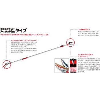 184ZKA-3.0-5D 伸縮高枝鋏ズームチョキKタイプアンビルつかみ付き