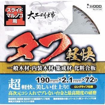 大工の仕事 タフ軽快 スライドマルノコ用 刃数72P 外径190mm