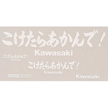 カワサキ ステッカーキット コケタラアカンデ Kawasaki