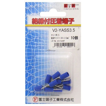絶縁被覆付先開型圧着端子(V型) 冨士端子工業