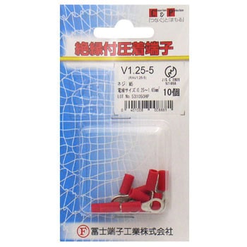 銅線用絶縁被覆付圧着端子(V型) 冨士端子工業