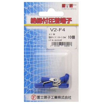 銅線用絶縁被覆付圧着端子(V型) 冨士端子工業