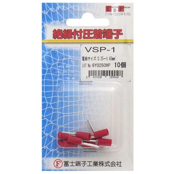 絶縁被覆付差込型圧着端子(VSP型) 冨士端子工業