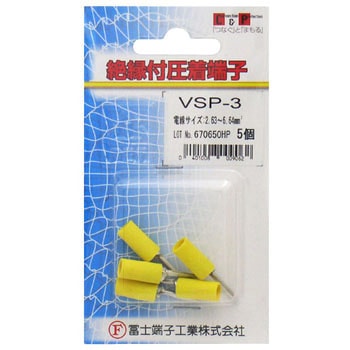 絶縁被覆付差込型圧着端子(VSP型) 冨士端子工業