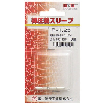 銅線用裸圧着スリーブ(直線重ね合せ用 P型) 冨士端子工業