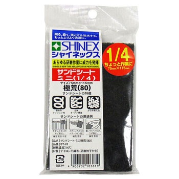 サンドシートミニ SHINEX(シャイネックス)