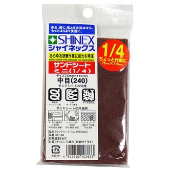 サンドシートミニ SHINEX(シャイネックス)