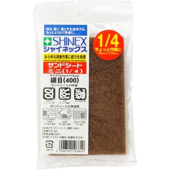 サンドシートミニ SHINEX(シャイネックス)