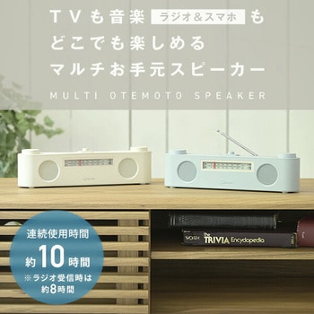 ワイヤレス テレビ用 お手元スピーカー 生活防水つき 小型 Bluetooth ラジオ YAMAZEN(山善)