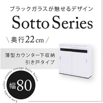 カウンター下収納 引き戸 薄型扉付きキャビネット キッチン 幅80 食器棚 可動棚 スリム カウンター下収納