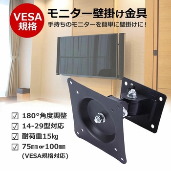 モニター 壁掛け 金具 14-29インチ 対応 メディアフューチャー