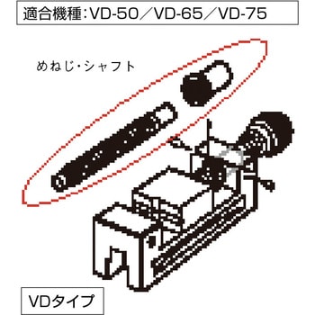 VD65M 精密バイス用パーツ めねじ・シャフトセット(VDタイプ用) 1